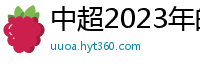 中超2023年的赛程